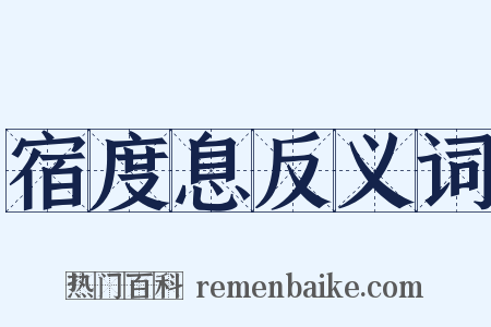宿度息反义词是什么意思的图片